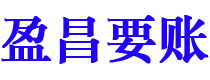 和田盈昌要账公司